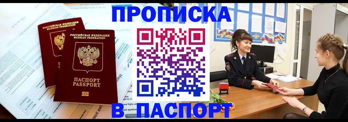 прописка штамп в Рузе